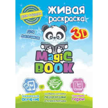 MB_COLAR_BOY_1 Живая раскраска Magic Book для мальчиков
